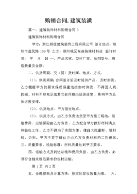 建筑装潢材料购销合同撰写要点与合规指南